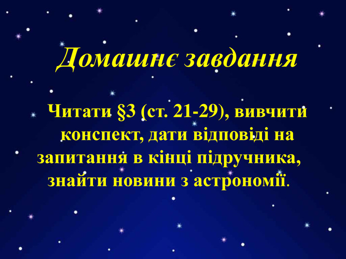 Читати §3 (ст. 21-29), вивчитиконспект, дати відповіді на запитання в кінці підручника, знайти новини з астрономії. Домашнє завдання