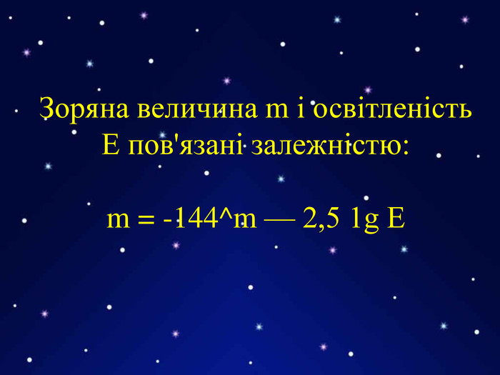 Зоряна величина m і освітленість Е пов'язані залежністю: m = -144^m — 2,5 1g Е 