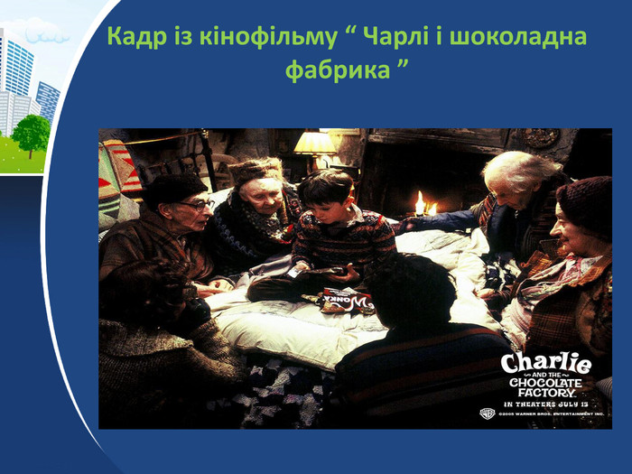 Кадр із кінофільму “ Чарлі і шоколадна фабрика ”