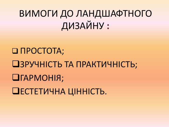  ПРОСТОТА; ЗРУЧНІСТЬ ТА ПРАКТИЧНІСТЬ; ГАРМОНІЯ; ЕСТЕТИЧНА ЦІННІСТЬ. ВИМОГИ ДО ЛАНДШАФТНОГО ДИЗАЙНУ : 