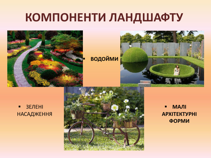 КОМПОНЕНТИ ЛАНДШАФТУЗЕЛЕНІ НАСАДЖЕННЯВОДОЙМИМАЛІ АРХІТЕКТУРНІ ФОРМИ