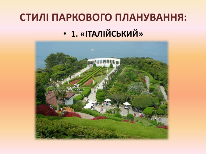 СТИЛІ ПАРКОВОГО ПЛАНУВАННЯ:1. «ІТАЛІЙСЬКИЙ» 