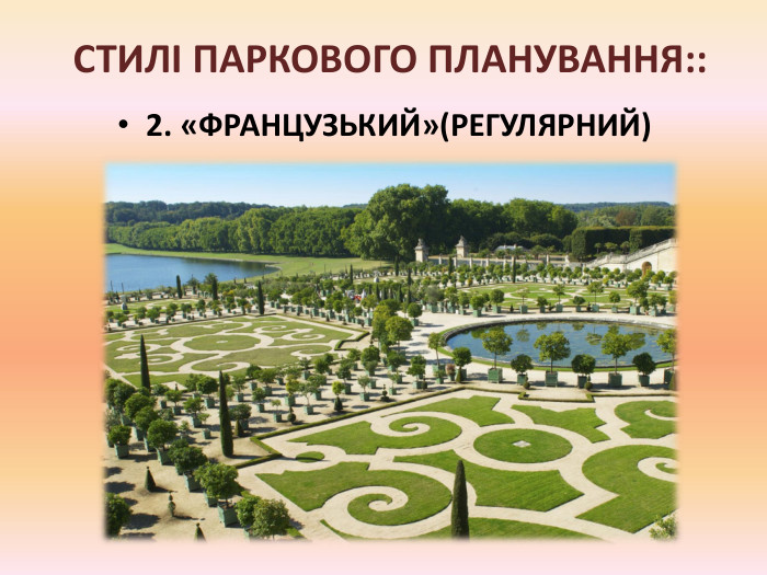 СТИЛІ ПАРКОВОГО ПЛАНУВАННЯ::2. «ФРАНЦУЗЬКИЙ»(РЕГУЛЯРНИЙ)