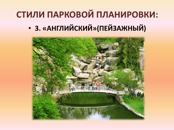 СТИЛИ ПАРКОВОЙ ПЛАНИРОВКИ:3. «АНГЛИЙСКИЙ»(ПЕЙЗАЖНЫЙ)