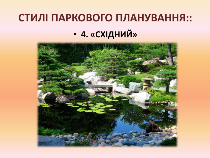 СТИЛІ ПАРКОВОГО ПЛАНУВАННЯ::4. «СХІДНИЙ»