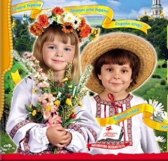 Україна моя Батьківщина, Енциклопедія для дітей - Цікавий світ - книга Пегас