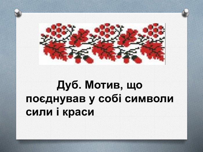  Дуб. Мотив, що поєднував у собі символи сили і краси