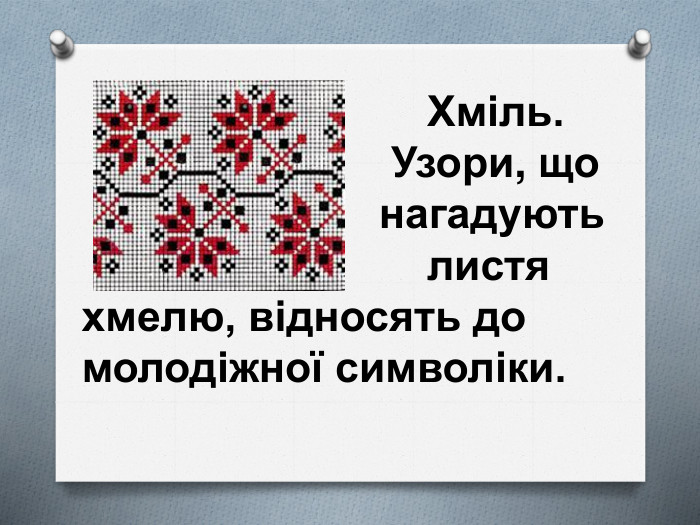  Хміль. Узори, що нагадують листя хмелю, відносять до молодіжної символіки. 