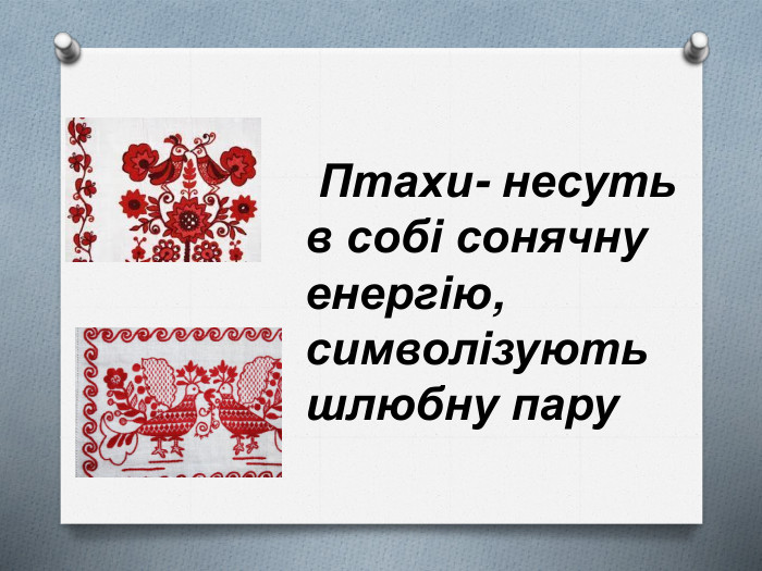  Птахи- несуть в собі сонячну енергію, символізують шлюбну пару