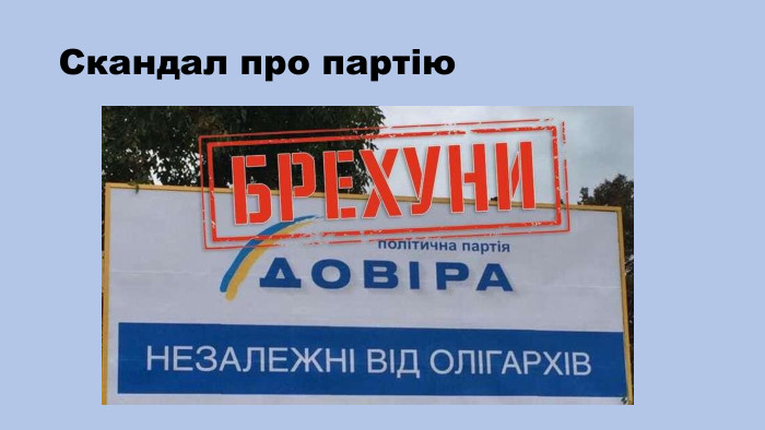 Скандал про партію