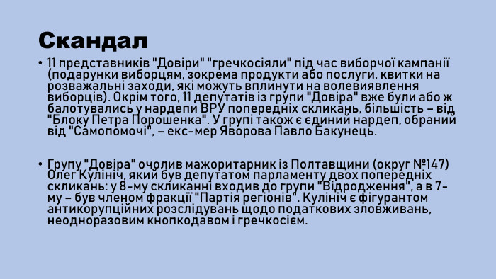 Скандал11 представників 