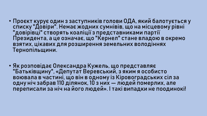 Проєкт курує один з заступників голови ОДА, який балотується у списку 