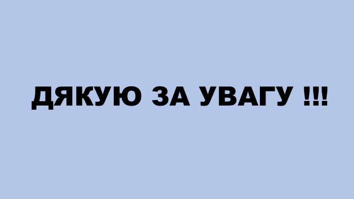 ДЯКУЮ ЗА УВАГУ !!!