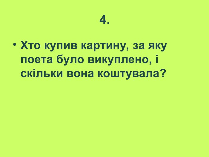 4. Хто купив картину, за яку поета було викуплено, і  скільки вона коштувала? 