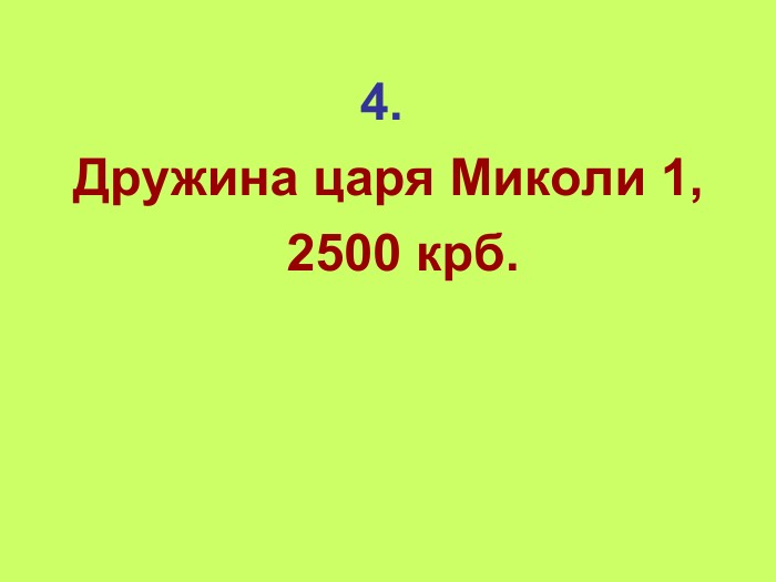    4.  Дружина царя Миколи 1,   2500 крб. 