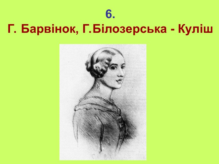 6. Г. Барвінок, Г.Білозерська - Куліш 