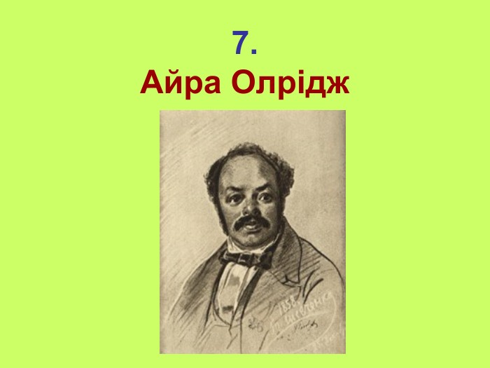 7. Айра Олрідж 