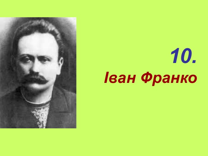 10. Іван Франко 
