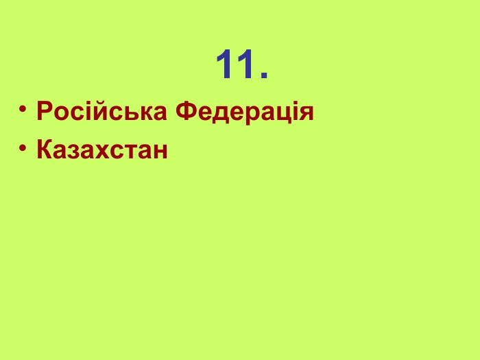 11. Російська Федерація Казахстан 
