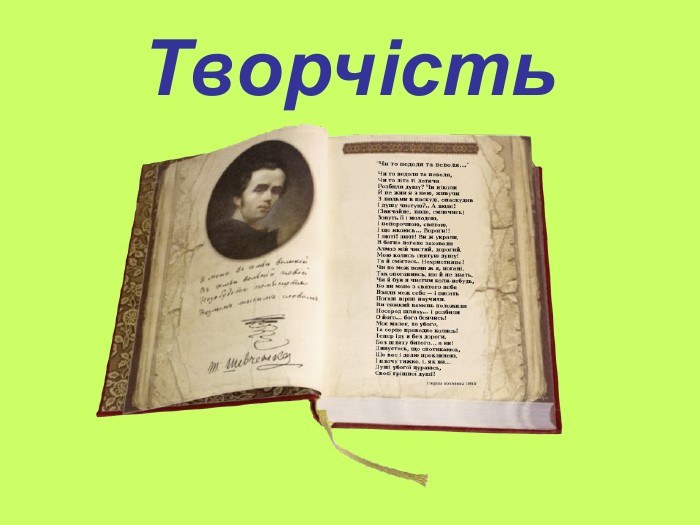 Творчість 