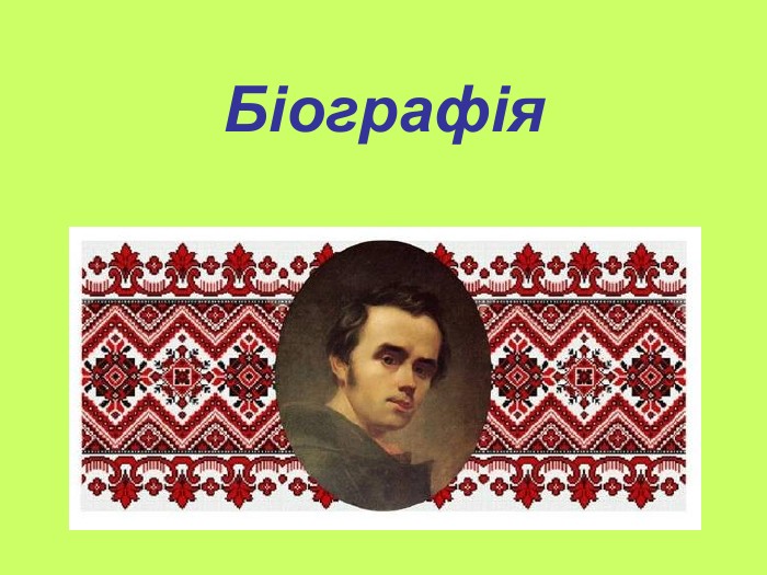 Біографія 