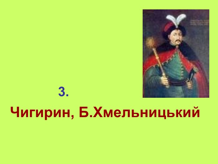              3. Чигирин, Б.Хмельницький 