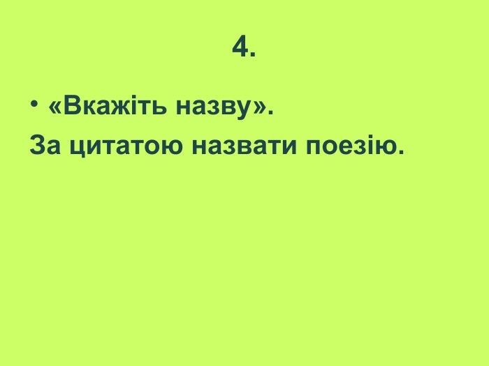 4. «Вкажіть назву».  За цитатою назвати поезію.  