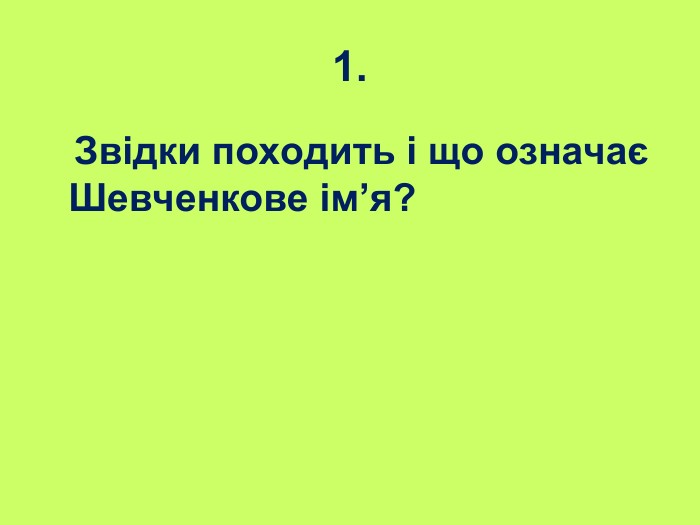 1.    Звідки походить і що означає Шевченкове ім’я?  