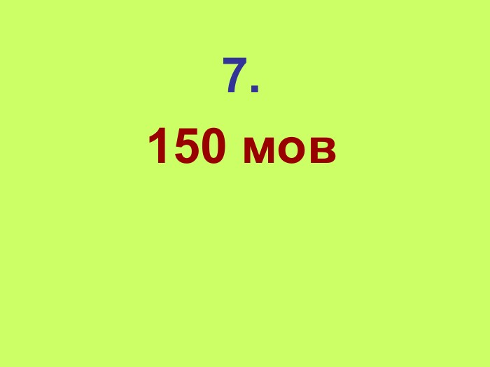 7. 150 мов 