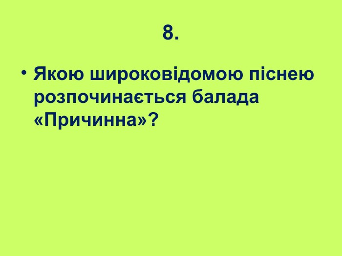 8. Якою широковідомою піснею розпочинається балада «Причинна»? 