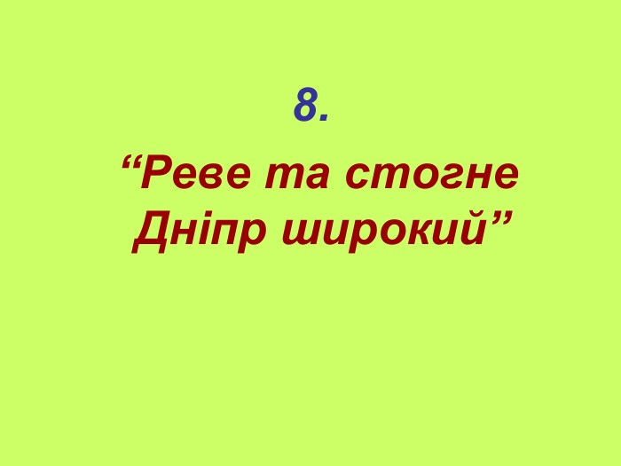 8.  “Реве та стогне Дніпр широкий” 