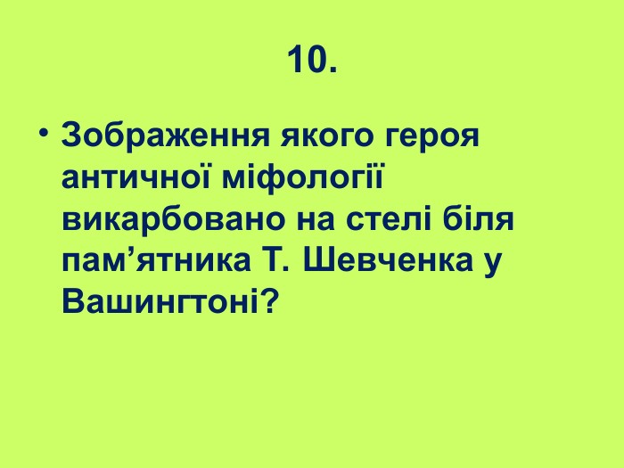 10. Зображення якого героя античної міфології викарбовано на стелі біля пам’ятника Т. Шевченка у Вашингтоні? 