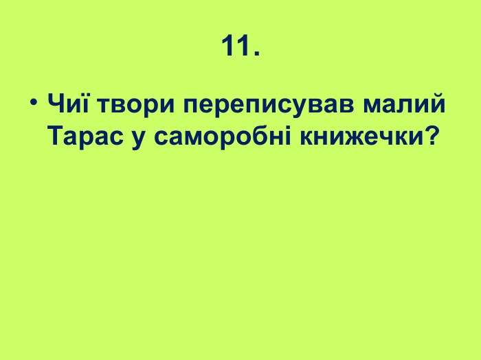 11. Чиї твори переписував малий Тарас у саморобні книжечки?  