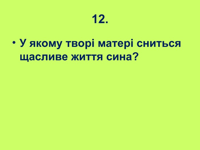 12. У якому творі матері сниться щасливе життя сина? 
