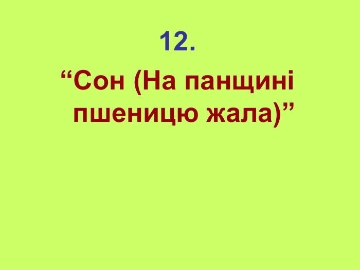12. “Сон (На панщині пшеницю жала)” 