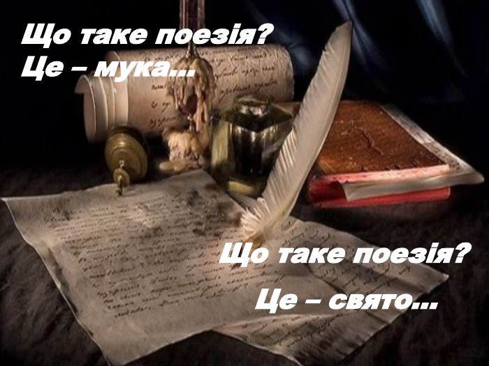 Що таке поезія?Це – мука... Що таке поезія? Це – свято...