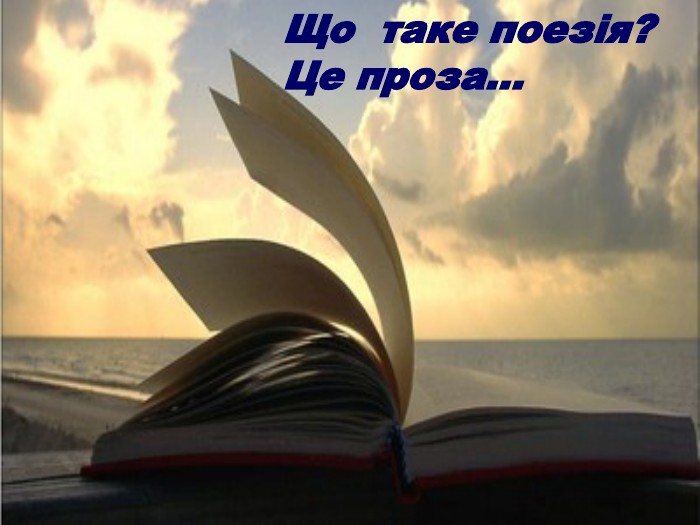 Що таке поезія?Це проза…