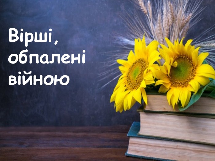 Вірші, обпалені війною