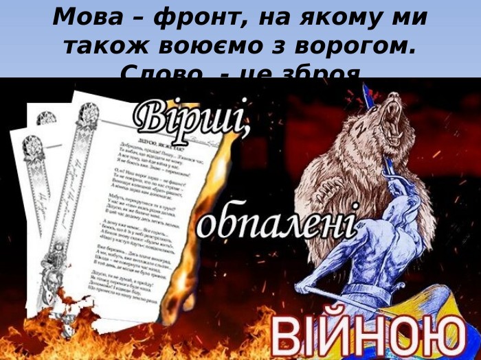 Мова – фронт, на якому ми також воюємо з ворогом. Слово - це зброя