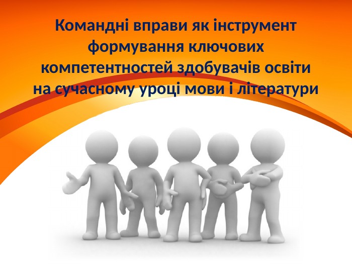 Командні вправи як інструмент формування ключових компетентностей здобувачів освіти на сучасному уроці мови і літератури