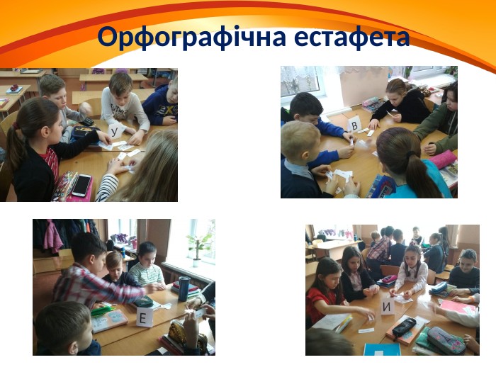 Орфографічна естафета