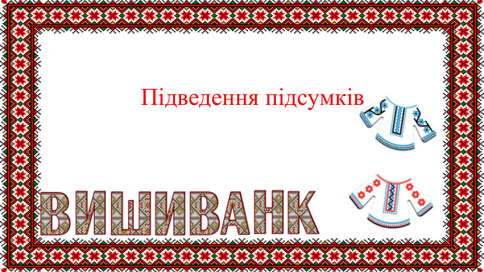 15 : 3 =5 (д.)- дівчаток;15 + 5 =2 0 (д.)20 дітей відвідує гурток. Підведення підсумків