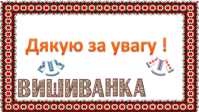 Дякую за увагу !