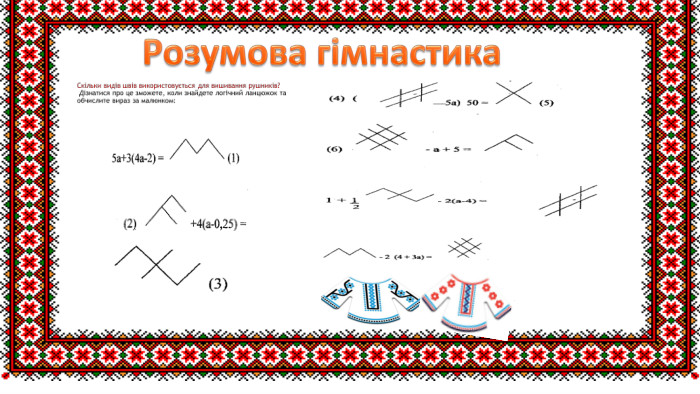Розумова гімнастика