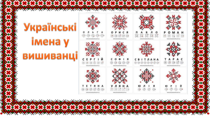 Українськіімена увишиванці