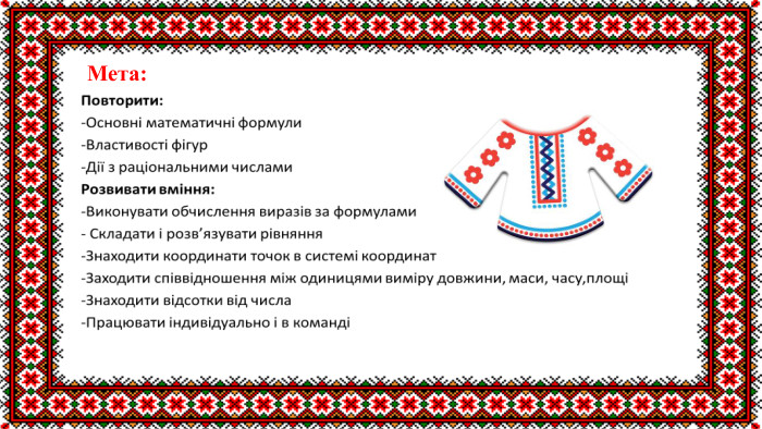 Мета: