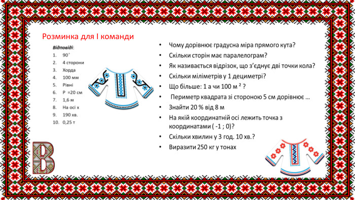 Розминка для I команди