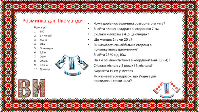 Розминка для IIкоманди 