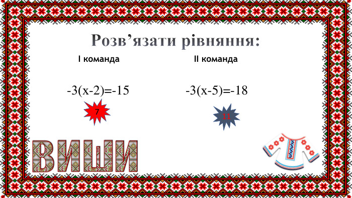 Розв’язати рівняння: І команда ІІ команда -3(х-2)=-15 -3(х-5)=-18711