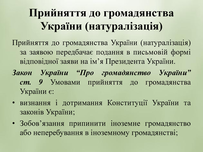 Введення закону про громадянство України